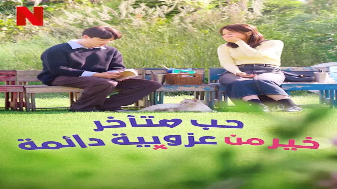 مسلسل حب متأخر خير من عزوبية دائمة Better Late than Single الحلقة 2 الثانية مترجمة