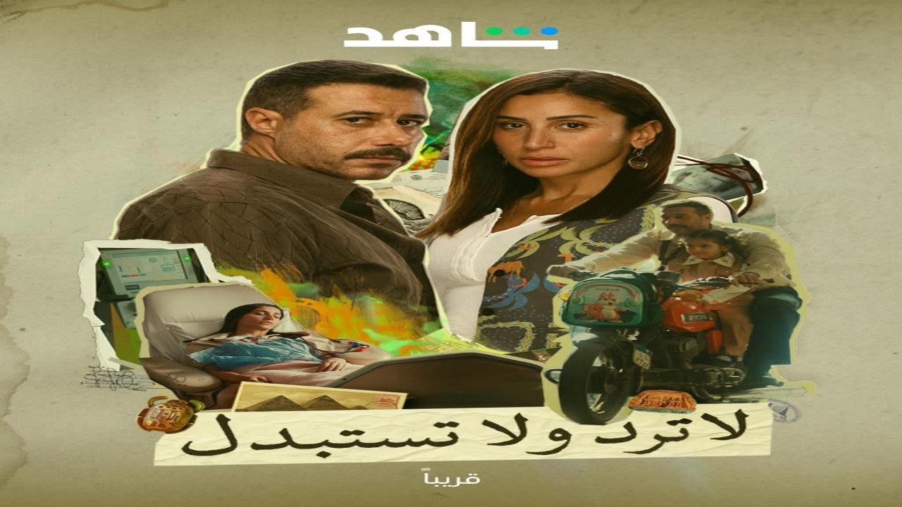 مسلسل لاترد ولا تستبدل الحلقة 7 السابعة