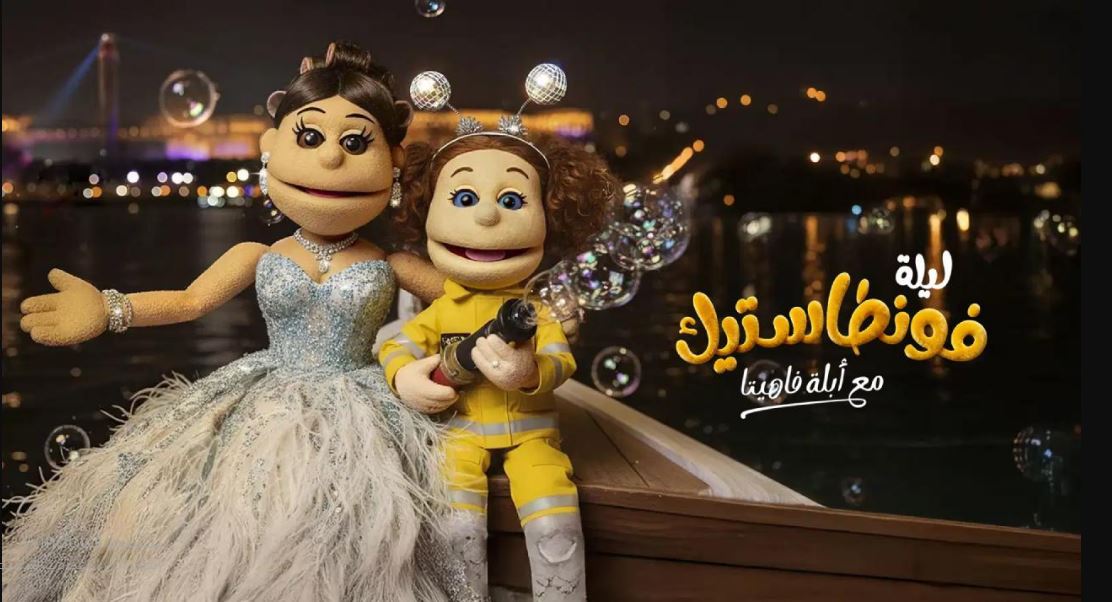 برنامج ليلة فونطاستيك مع ابلة فاهيتا الحلقة 7 - مي عمر