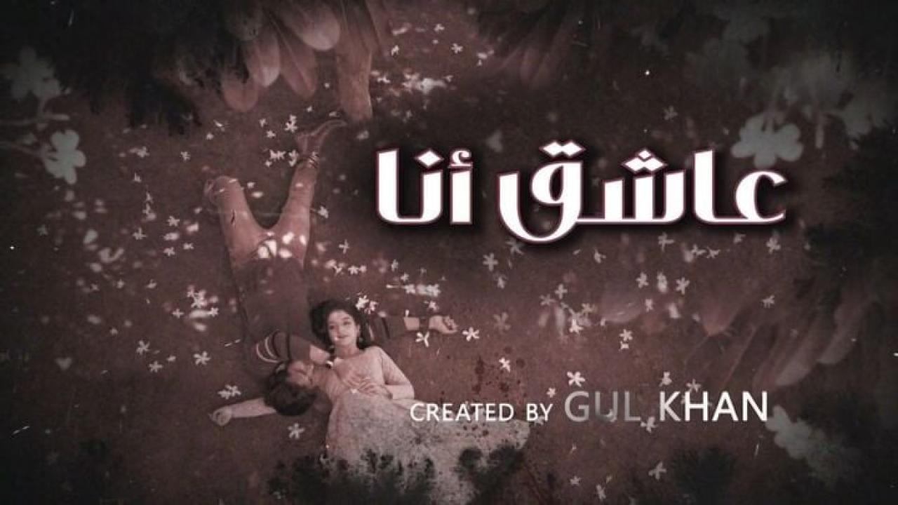 مسلسل عاشق انا 4 الحلقة 21 الحادية والعشرون مدبلجة