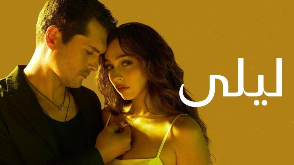 مسلسل ليلى الحلقة 152 مدبلجة