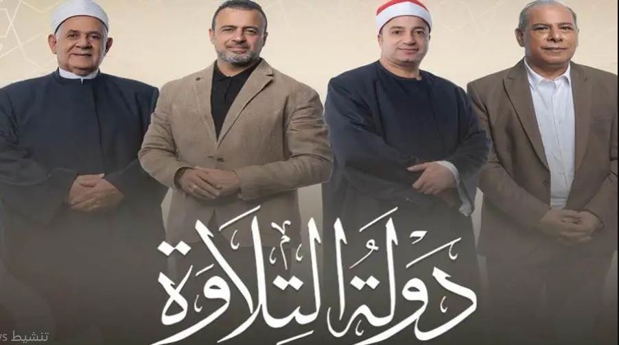 برنامج دولة التلاوة الحلقة 28