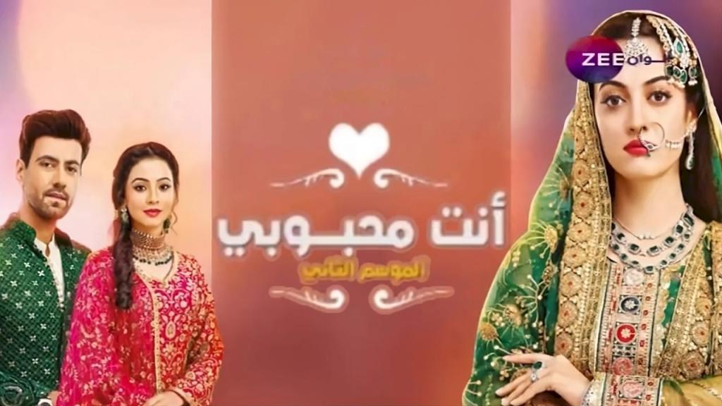 مسلسل انت محبوبي 2 الحلقة 40 الاربعون مدبلجة