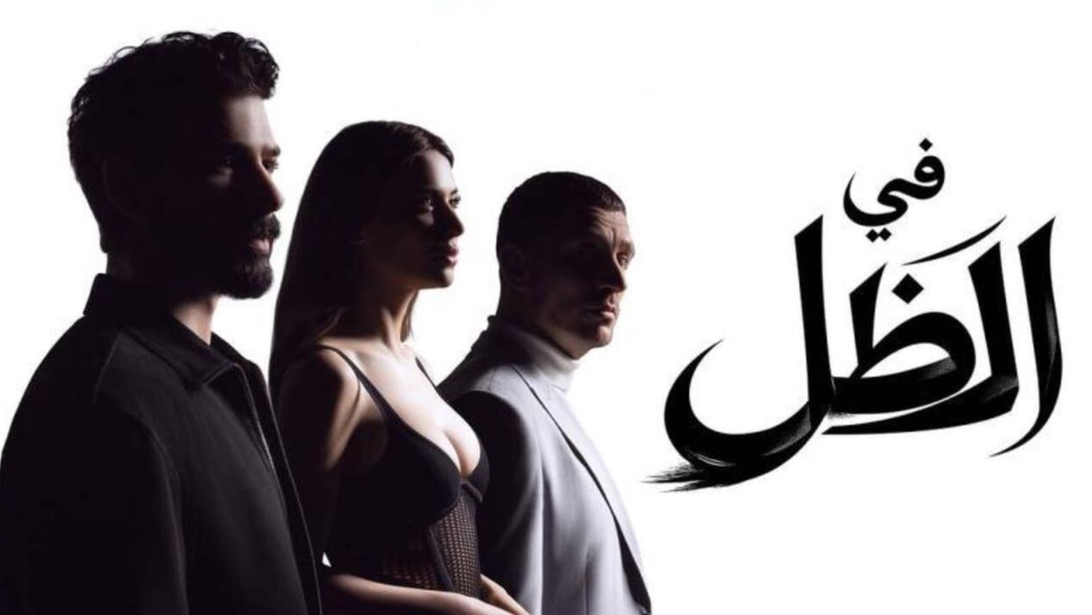 مسلسل في الظل الحلقة 2 مدبلجة