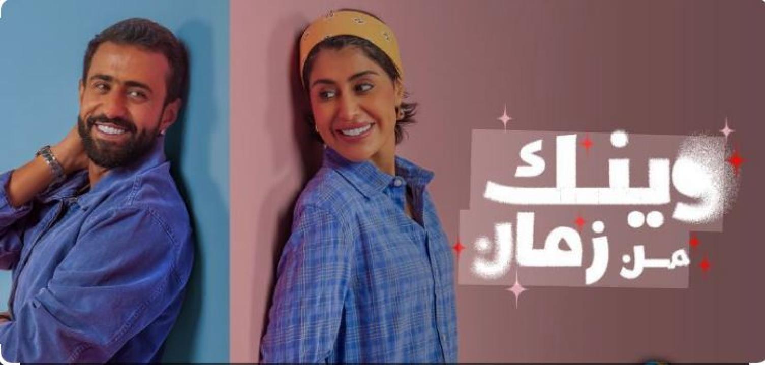مسلسل وينك من زمان الحلقة 3