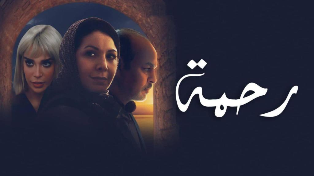 مسلسل رحمة الحلقة 18 الثامنة عشر شاهد فور يو