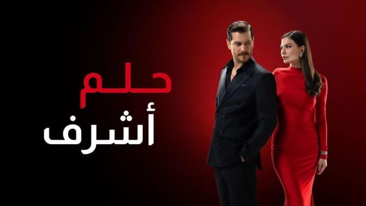 مسلسل حلم اشرف 2 الحلقة 152 مدبلجة
