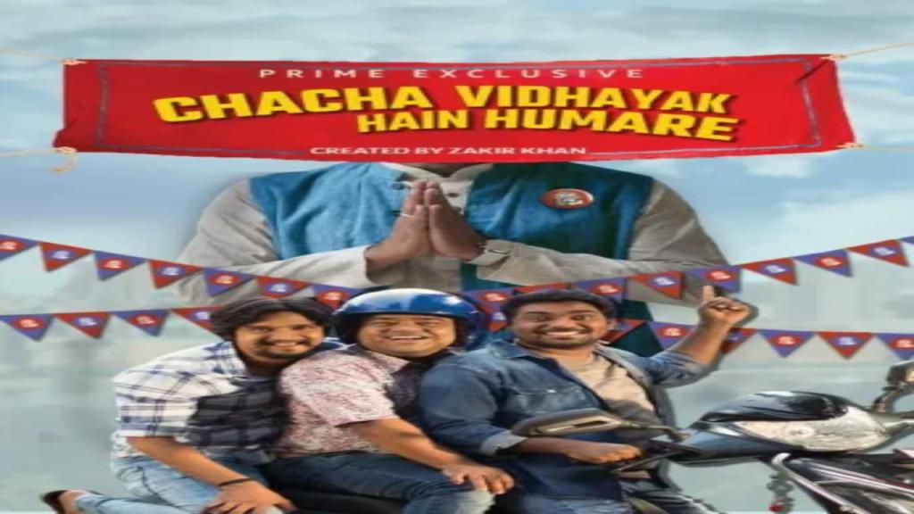 مسلسل Chacha Vidhayak Hain Humare الموسم الثاني الحلقة 4 الرابعة مترجمة