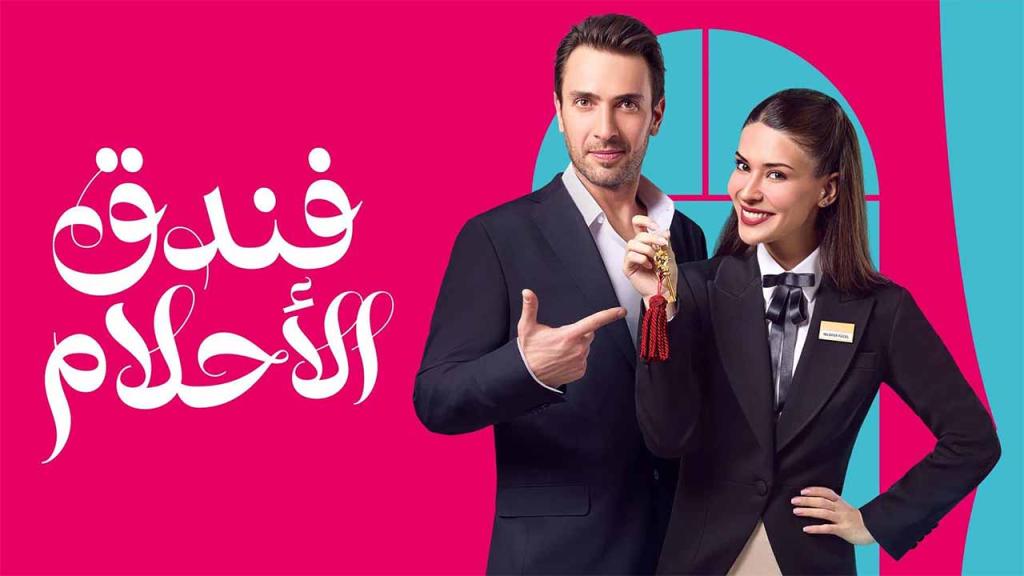 مسلسل فندق الاحلام الحلقة 3 الثالثة مدبلجة