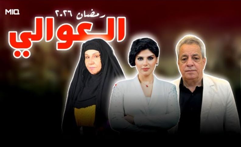 مسلسل العوالي الحلقة 1