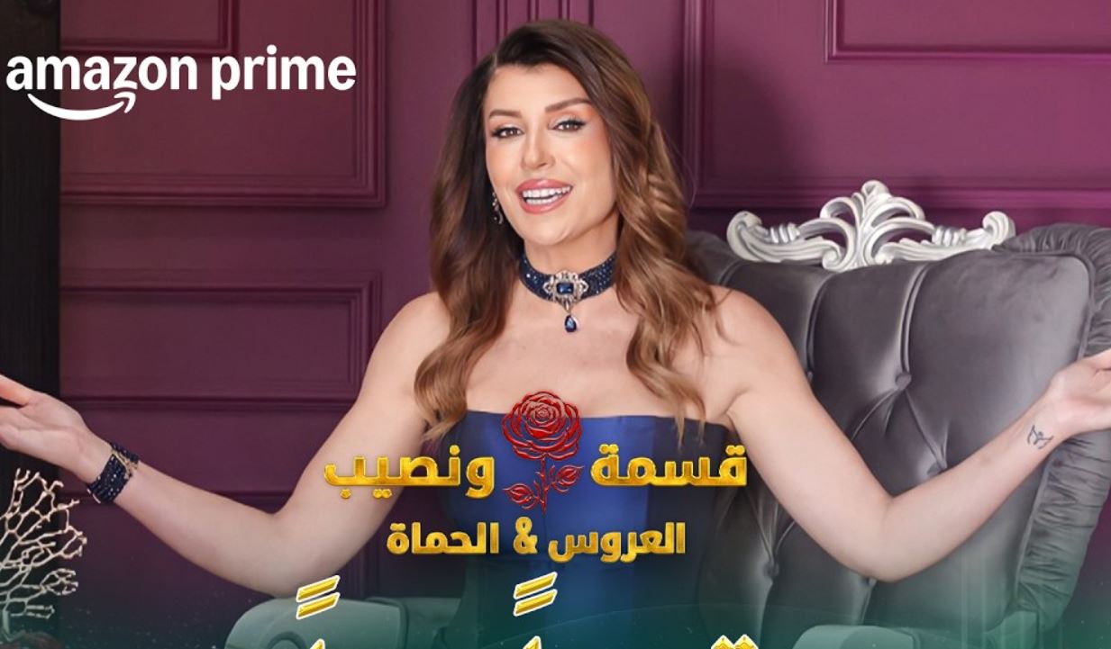 برنامج قسمة ونصيب: العروس والحماة الحلقة 51