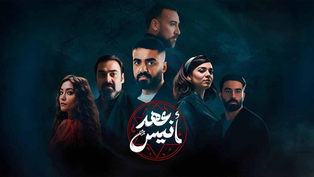 مسلسل عهد انيس