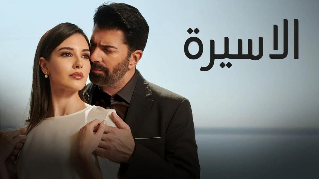 مسلسل الاسيرة الحلقة 152 مدبلجة