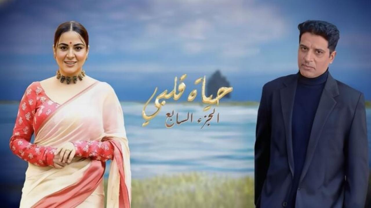 مسلسل حياة قلبي 7 الحلقة 3 الثالثة مدبلجة