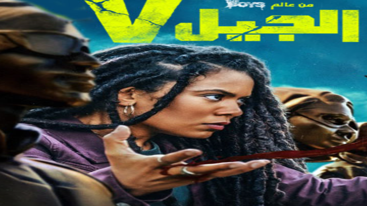 مسلسل الجيل في الجزء الاول الحلقة 2 مدبلجة