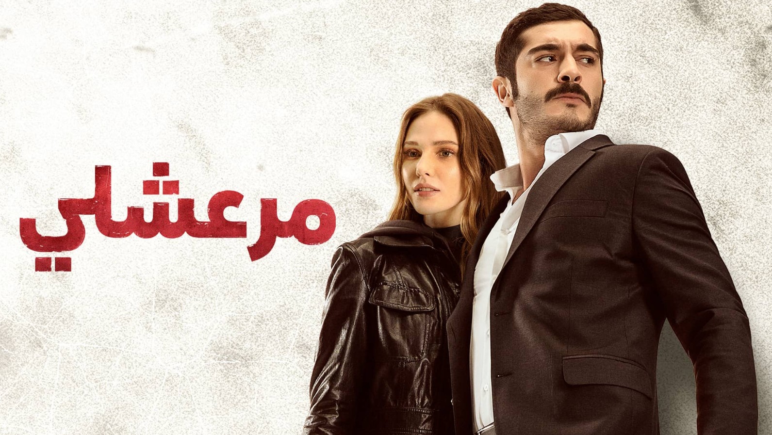 مسلسل مرعشلي الموسم الاول الحلقة 16 مدبلجة