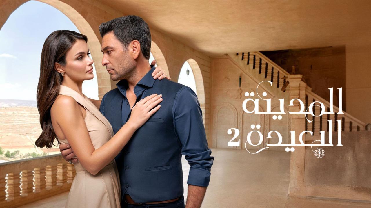مسلسل المدينة البعيدة 2 الحلقة 58 الثامنة والخمسون مدبلجة